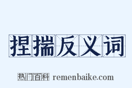 捏揣反义词是什么意思的图片